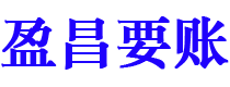 乌兰察布盈昌要账公司